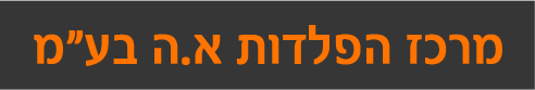 מרכז הפלדות א.ה. בע"מ